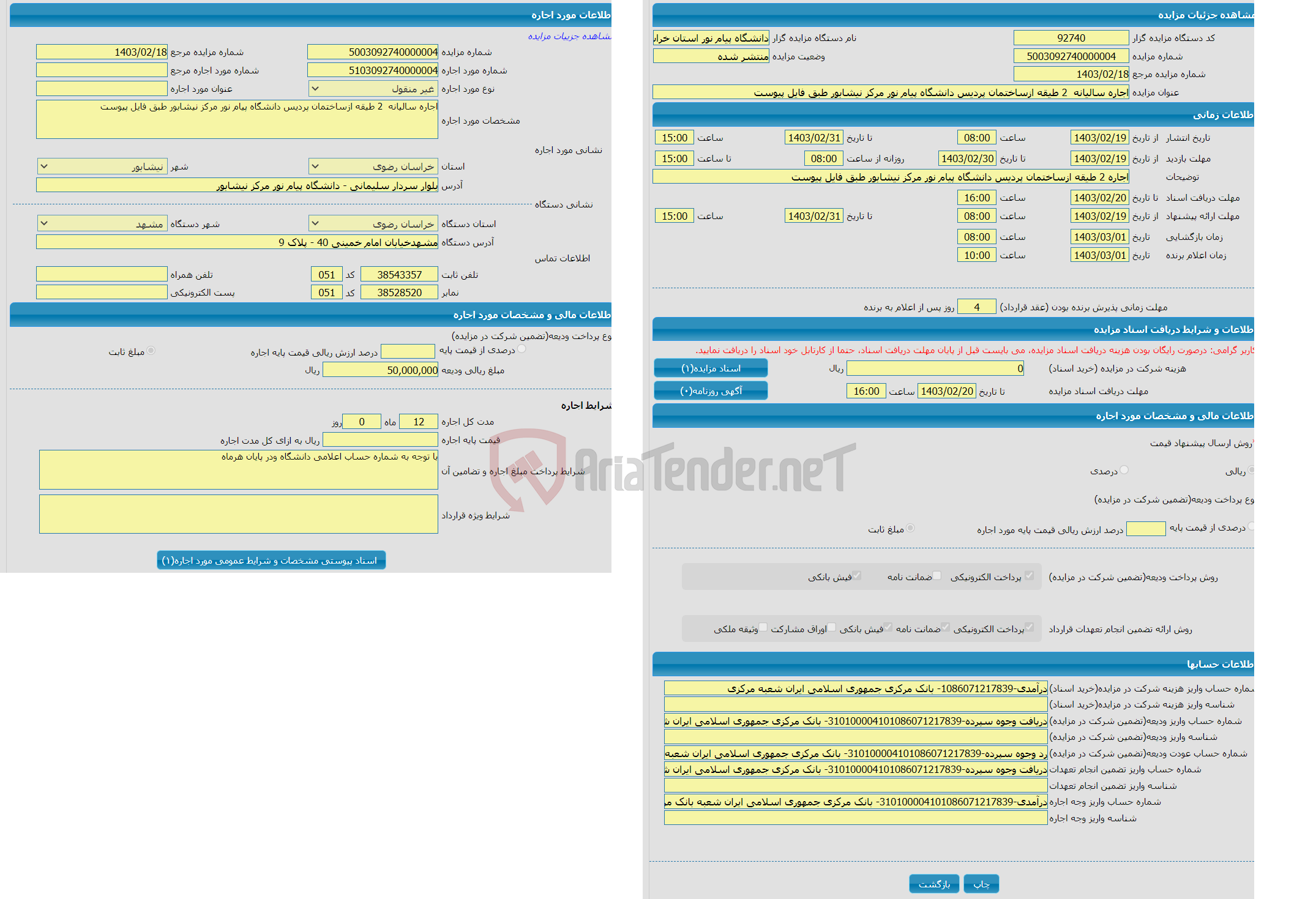 تصویر کوچک آگهی اجاره سالیانه  2 طیقه ازساختمان پردیس دانشگاه پیام نور مرکز نیشابور طبق فایل پیوست 