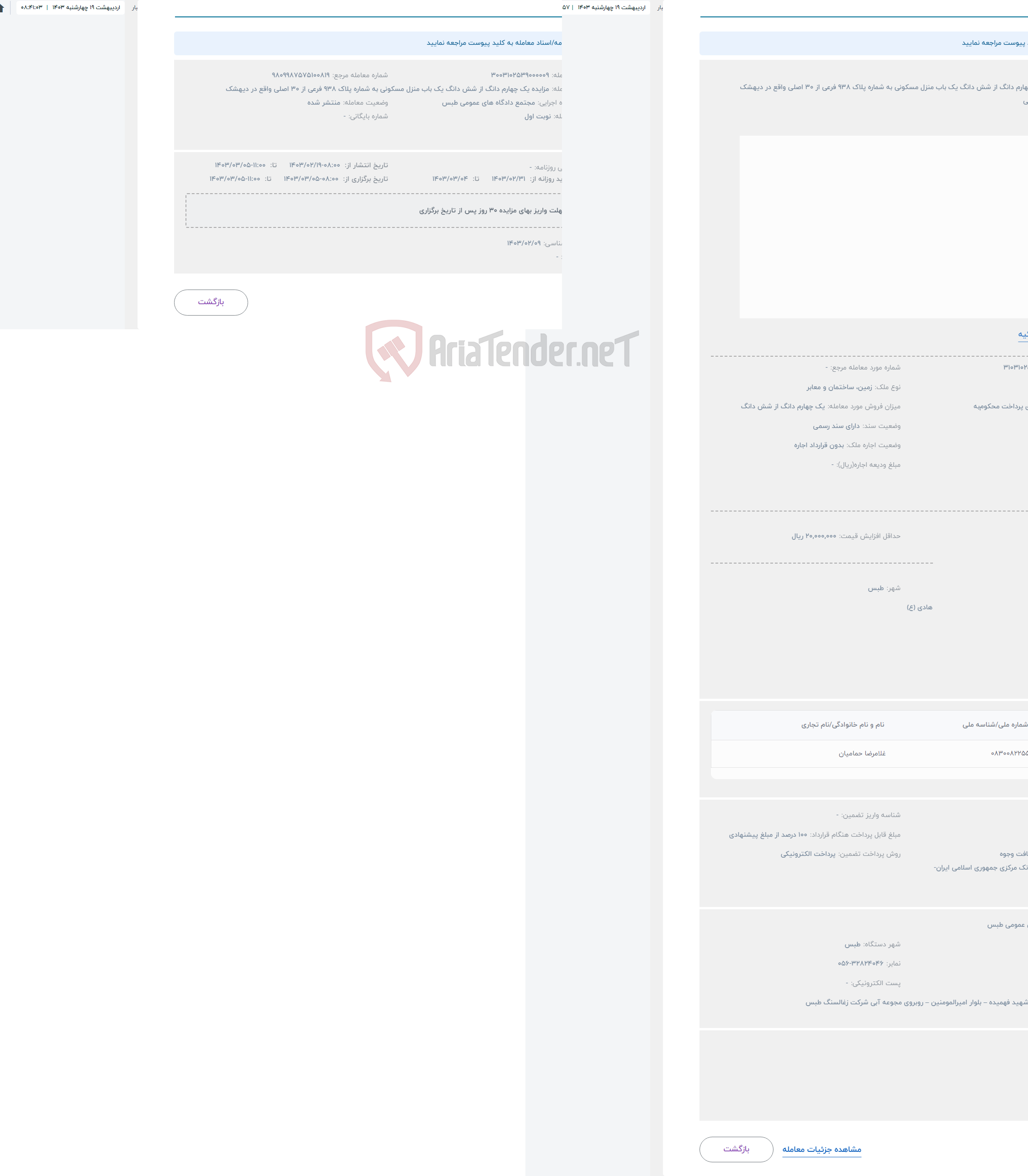 تصویر کوچک آگهی حراج مزایده یک چهارم دانگ از شش دانگ یک باب منزل مسکونی به شماره پلاک 938 فرعی از 30 اصلی واقع در دیهشک