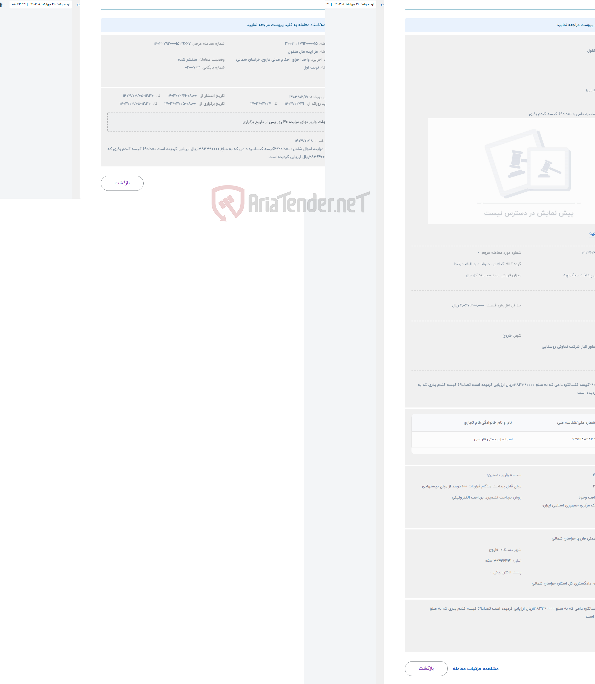 تصویر کوچک آگهی حراج مزایده مال منقول 