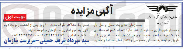 تصویر کوچک آگهی واگذاری تعداد 8 غرفه مسافری و یک غرفه اغذیه و سوپرمارکت پایانه مسافربری 