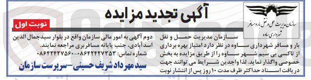 تصویر کوچک آگهی واگذاری امتیاز بهره برداری از تاکسی بی سیم
