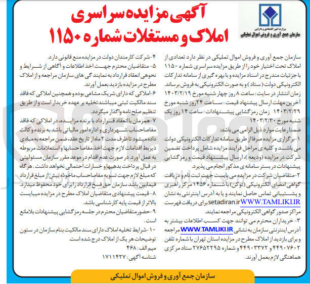 تصویر کوچک آگهی فروش  تعدادی از املاک تحت اختیار خود