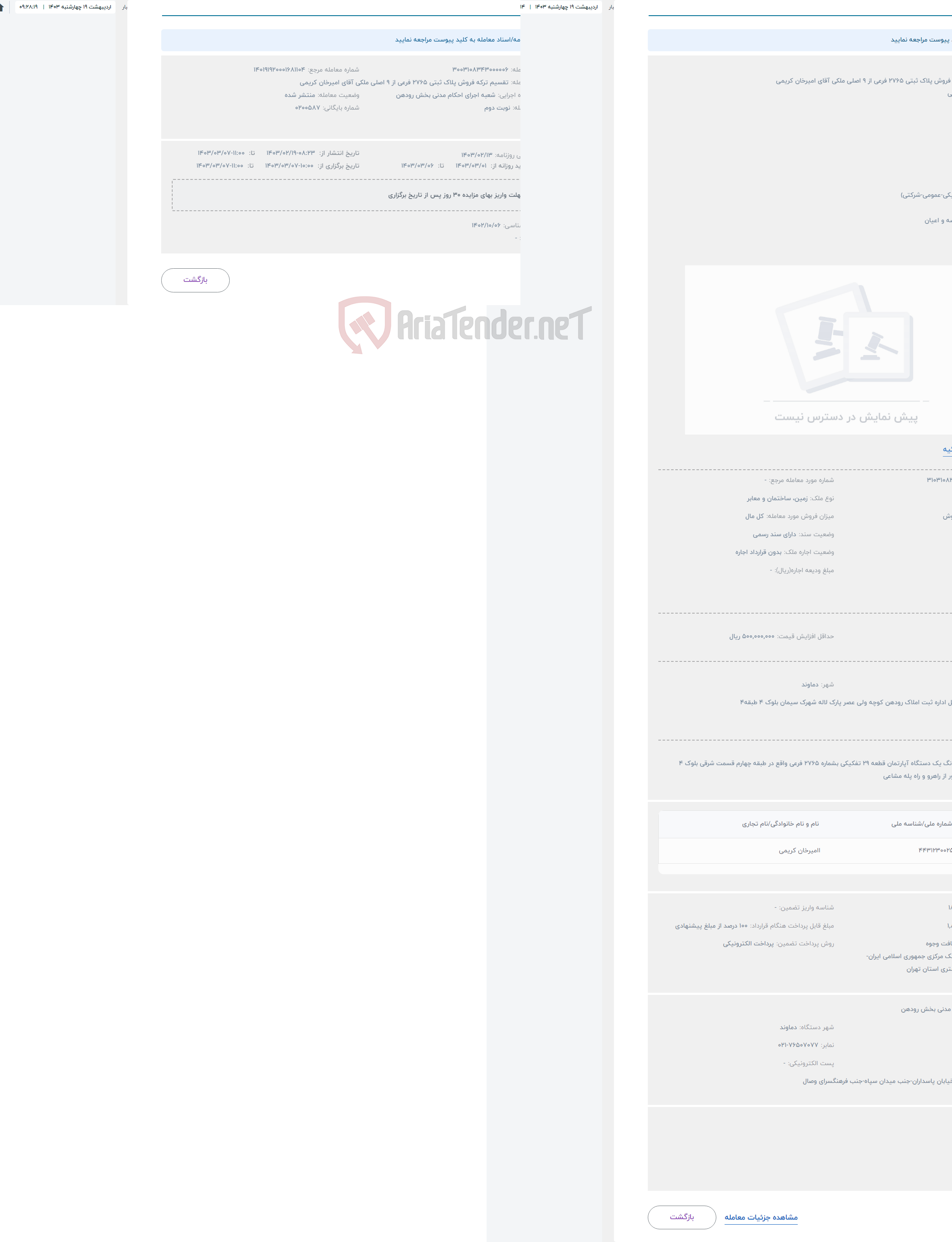 تصویر کوچک آگهی حراج تقسیم ترکه فروش پلاک ثبتی 2765 فرعی از 9 اصلی ملکی آقای امیرخان کریمی 