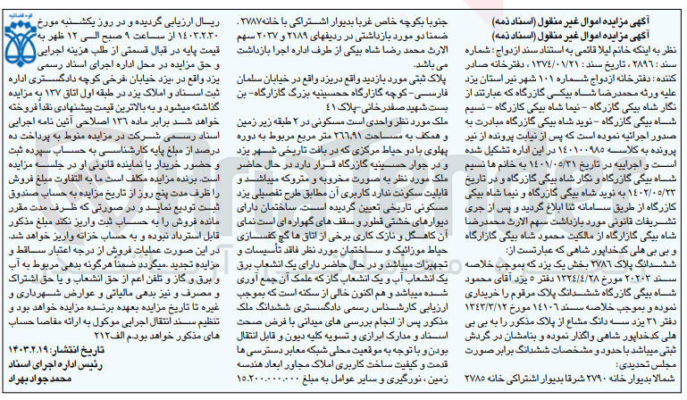 تصویر کوچک آگهی کلاسه 140100985 : فروش واحد مسکونی به مساحت 266.91 متر مربع
