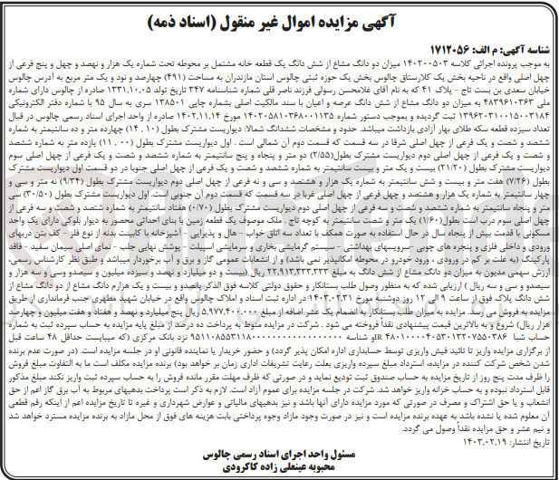 تصویر کوچک آگهی کلاسه : 140200503
فروش دو دانگ مشاع از شش دانگ یک قطعه خانه مشتمل بر محوطه تحت شماره 1945 فرعی از 40 اصلی 