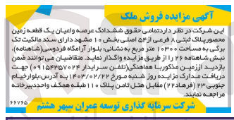 تصویر کوچک آگهی فروش ششدانگ عرصه و اعیان یک قطعه زمین به پلاک ثبتی 8