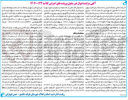 تصویر کوچک آگهی کلاسه : 140200144
فروش یک قطعه باغ نوع ملک طلق به پلاک ثبتی 85 فرعی از 95 اصلی به مساحت 1260