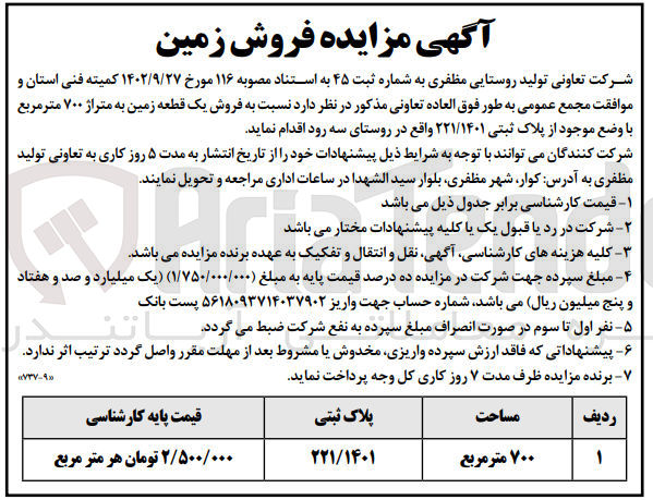 تصویر کوچک آگهی فروش یک قطعه زمین به متراژ ۷۰۰ متر مربع با وضع موجود از پلاک ثبتی ۲۲۱/۱۴۰۱ 