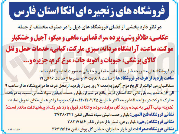 تصویر کوچک آگهی اجاره بخشی از فضای فروشگاههای ذیل :
عکاسی طلافروشی پرده سرا ،قصابی ماهی و میگو، آجیل و خشکبار موکت، ساعت آرایشگاه مردانه سبزی مارکت کبابی، خدمات حمل و نقل کالای پزشکی حبوبات و ادویه جات مرغ ،گرم جزیره ....