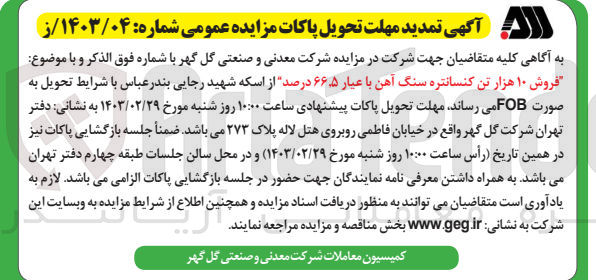 تصویر کوچک آگهی فروش 10 هزار تن کنسانتره سنگ آهن باعیار 66،5 درصد