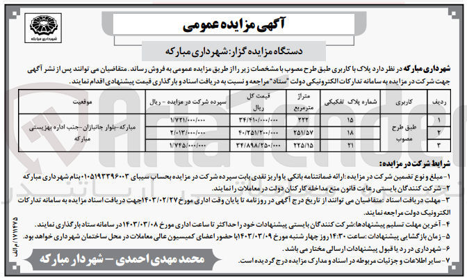 تصویر کوچک آگهی فروش پلاک با کاربری طبق طرح مصوب
