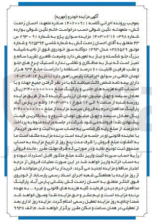 تصویر کوچک آگهی پرونده اجرایی کلاسه :140200911
فروش سواری پژو مدل 1393