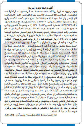 تصویر کوچک آگهی پرونده اجرایی کلاسه :140200834
فروش یک دستگاه سواری پژو 
