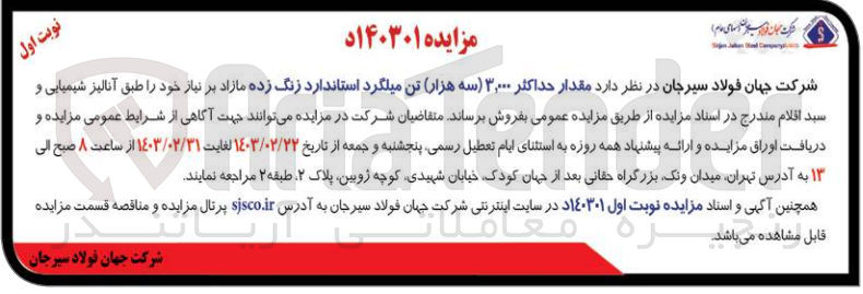 تصویر کوچک آگهی فروش مقدار حداکثر 3،000 تن میلگرد استاندارد زنگ زده 