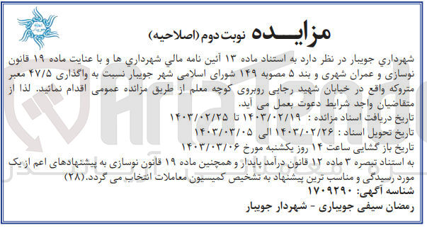 تصویر کوچک آگهی واگذاری 47/5 معبر متروکه واقع در خیابان شهید رجایی روبروی کوچه معلم 