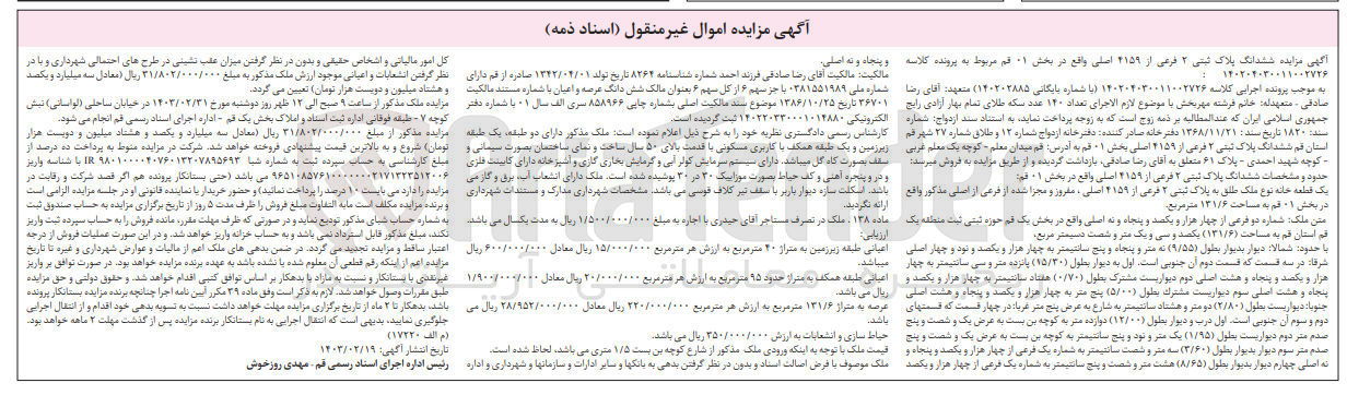 تصویر کوچک آگهی پرونده اجرایی کلاسه :140204030011002726
فروش ششدانگ پلاک ثبتی 2فرعی از 4159اصلی