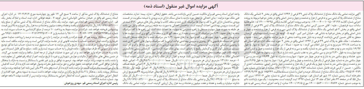 تصویر کوچک آگهی کلاسه بایگانی : 140004695
فروش یک دانگ مشاع از ششدانگ پلاک ثبتی 39 فرعی از 1646 اصلی واقع در بخش 2 