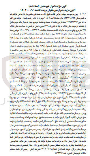 تصویر کوچک آگهی کلاسه : 140200096
فروش 28 سهم از چهار پنجم  از یک مشاع از هفتاد و دو سهم شش دانگ به پلاک ثبتی 19915 اصلی بخش دو به مساحت شش دانگ 229 متر مربع