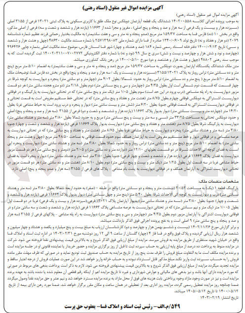 تصویر کوچک آگهی پرونده اجرایی کلاسه:140200558
فروش ششدانگ یک قطعه آپارتمان دوبلکس با کاربری مسکونی به پلاک ثبتی 13021