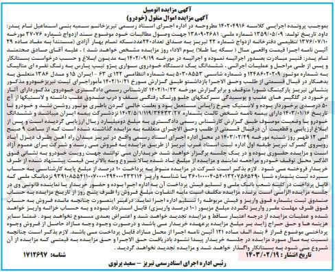 تصویر کوچک آگهی پرونده اجرایی کلاسه :140204916
فروش ششدانگ یک دستگاه خودروی سواری پژو پارس 
