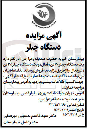 تصویر کوچک آگهی فروش یک دستگاه چیلر 70 تن(فعال) و یک دستگاه چیلر 35 تن (غیرفعال)