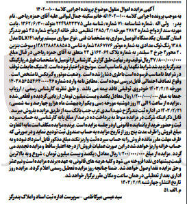 تصویر کوچک آگهی کلاسه : 140200100
فروش یک دستگاه اتومبیل سواری پراید DLX141 مدل 1388 رنگ نوک مدادی به شماره 69-162ق24