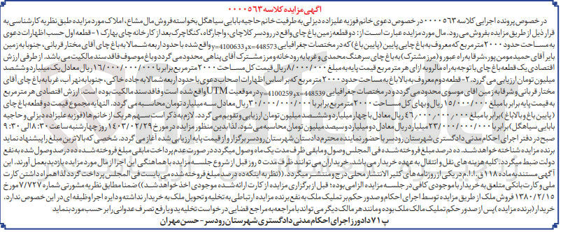 تصویر کوچک آگهی کلاسه : 0000563
فروش دو قطعه زمین باغ چای 