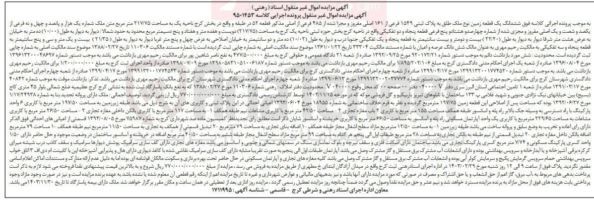تصویر کوچک آگهی کلاسه : 9501453
فروش ششدانگ یک قطعه زمین نوع ملک طلق به پلاک ثبتی 1549 فرعی از 161 اصلی  مفروز و مجزا شده از 485 فرعی از اصلی قطعه 52 در طبقه و در بخش یک کرج ناحیه یک به مساحت 217/75
