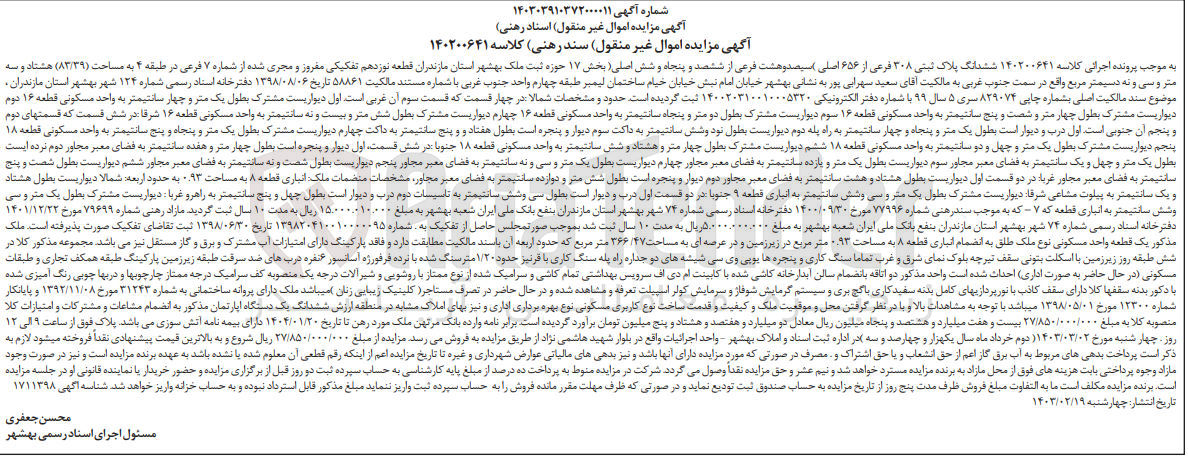 تصویر کوچک آگهی کلاسه : 140200641
فروش شش دانگ پلاک ثبتی 308 فرعی از 656 اصلی بخش 17 به مساحت 83/39 