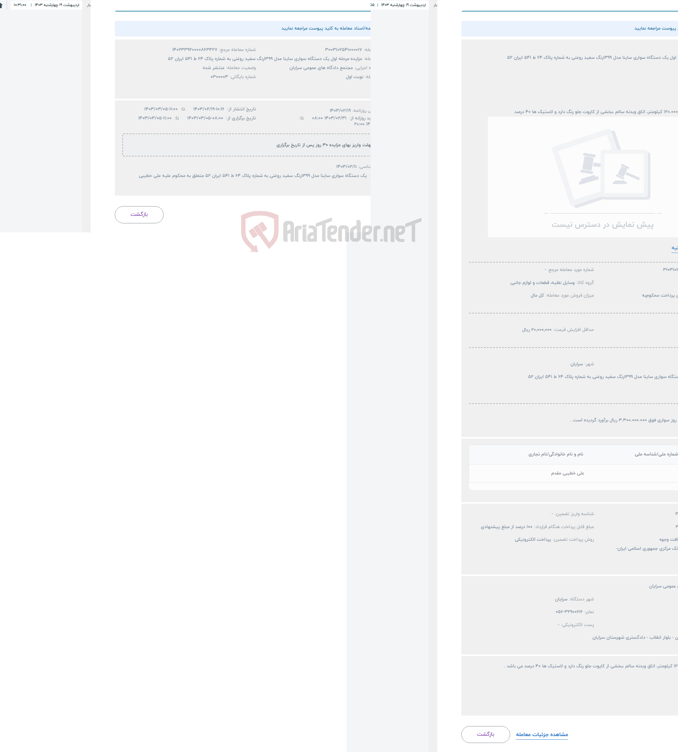 تصویر کوچک آگهی حراج مزایده مرحله اول یک دستگاه سواری ساینا مدل 1399رنگ سفید روغنی به شماره پلاک 64 ط 541 ایران 52 