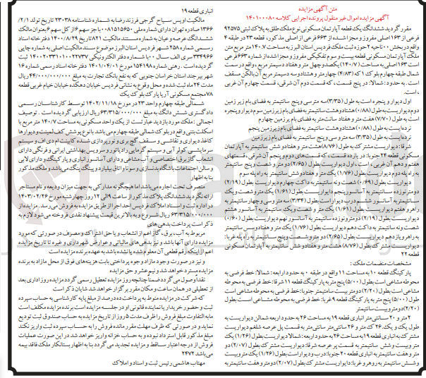 تصویر کوچک آگهی فروش یک قطعه آپارتمان مسکونی به پلاک ثبتی 92575