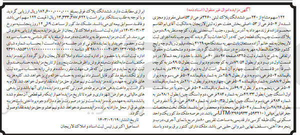 تصویر کوچک آگهی فروش 122 سهم مشاع از 240 ششدانگ پلاک ثبتی 3260 فرعی از 53 اصلی مفروز و مجزا شده از 504 فرعی از 53 اصلی بخش هفت حوزه ثبتی لاریجان