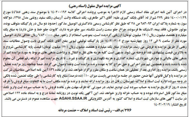 تصویر کوچک آگهی پرونده اجرایی کلاسه :140200192
فروش یک دستگاه وانت آریسان سفید رنگ 