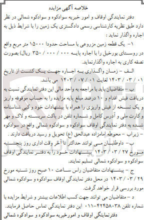 تصویر کوچک آگهی فروش یک قطعه زمین با مساحت حدودی 15000متر مربع واقع در روستای بورخیل 