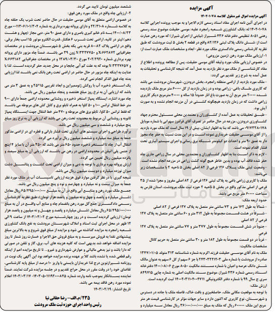 تصویر کوچک آگهی پرونده اجرایی کلاسه :140201078
فروش ششدانگ پلاک ثبتی 82/126 
