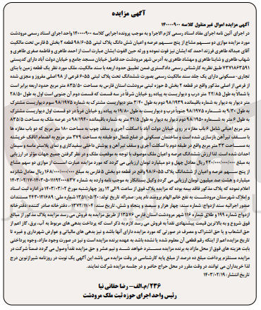 تصویر کوچک آگهی پرونده اجرایی کلاسه:140000900
فروش دو سهم مشاع از پنج سهم عرصه و اعیان ششدانگ پللاک ثبتی 98/6055
