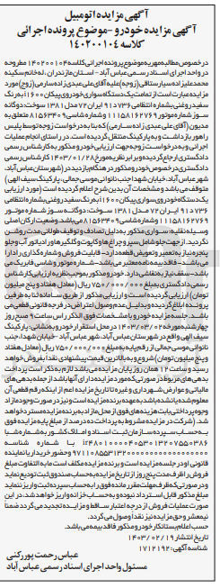 تصویر کوچک آگهی پرونده اجرایی کلاسه :140200104
فروش یک دستگا سواری خودرو پیکان 1600