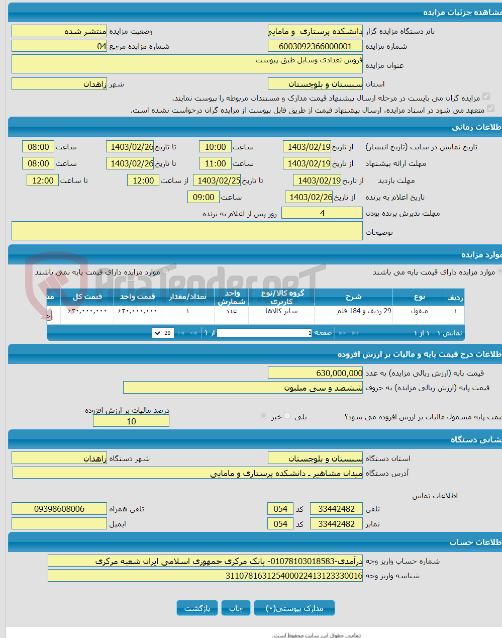 تصویر کوچک آگهی فروش تعدادی وسایل طبق پیوست