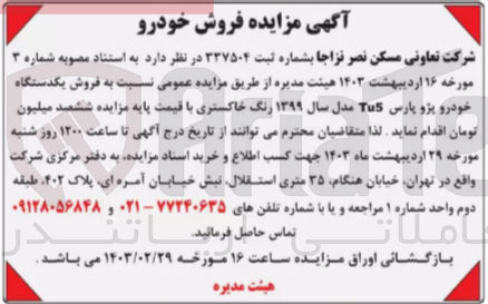 تصویر کوچک آگهی فروش یک دستگاه خودرو پژوپارس مدل 1399
