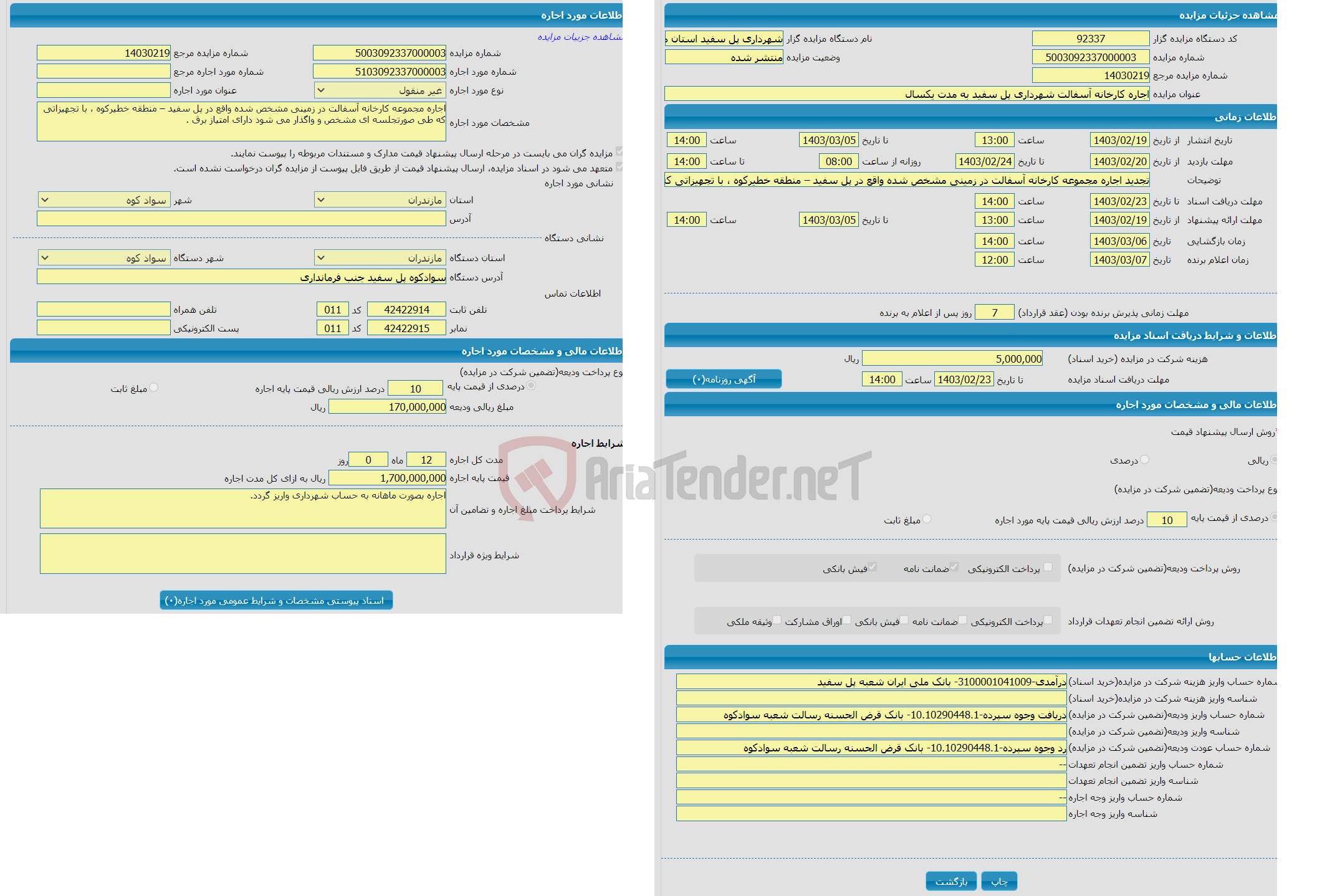 تصویر کوچک آگهی اجاره کارخانه آسفالت شهرداری پل سفید به مدت یکسال
