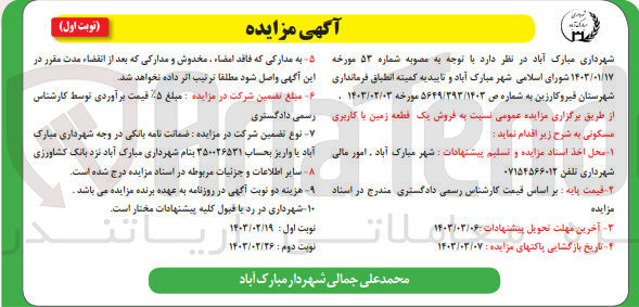تصویر کوچک آگهی  فروش یک قطعه زمین با کاربری مسکونی