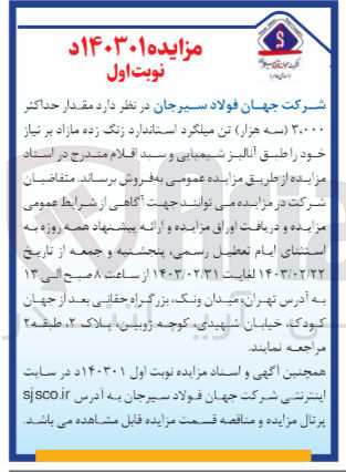 تصویر کوچک آگهی فروش مقدار حداکثر 3،000تن میلگرد استاندارد زنگ زده مازاد برنیاز خود 