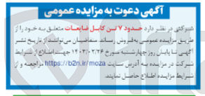 تصویر کوچک آگهی فروش حدود 7تن کابل ضایعات 