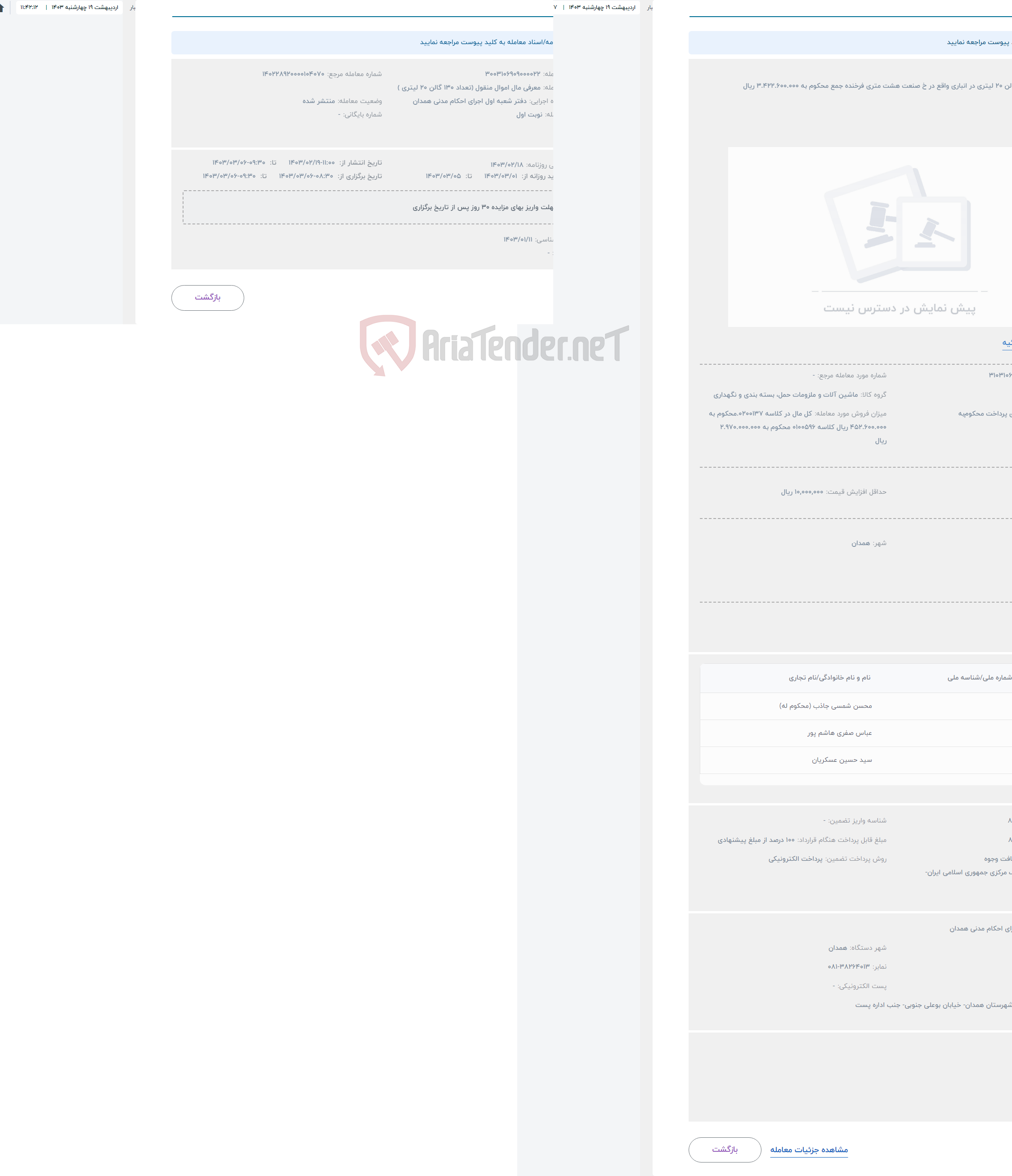 تصویر کوچک آگهی حراج تعداد 130 گالن 20 لیتری در انباری واقع در خ صنعت هشت متری فرخنده جمع محکوم به 3.422.600.000 ریال