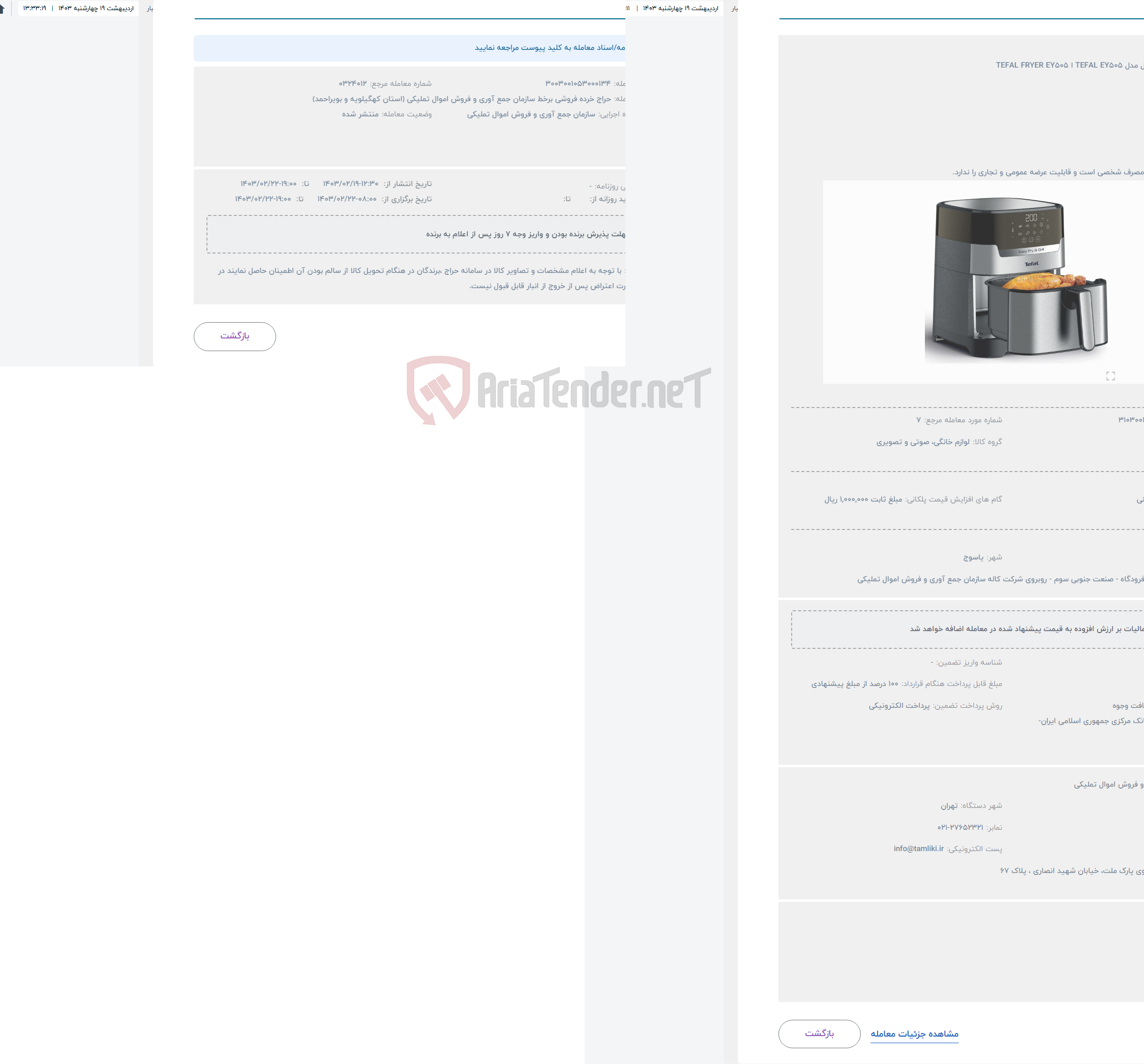 تصویر کوچک آگهی حراج سرخ کن تفال مدل TEFAL EY505 ا TEFAL FRYER EY505