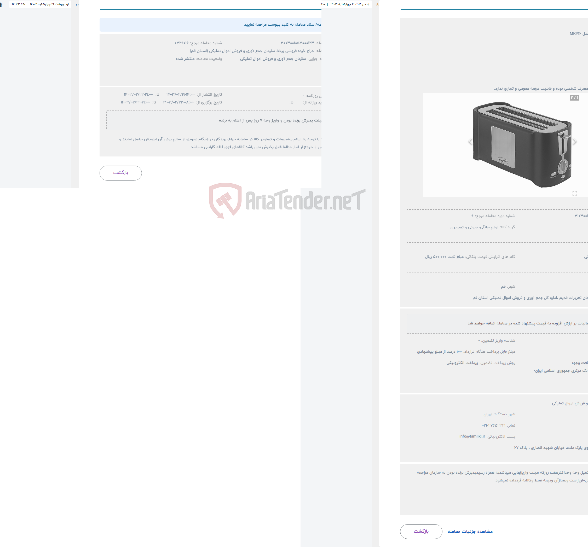 تصویر کوچک آگهی حراج توستر مایر مدل MR416