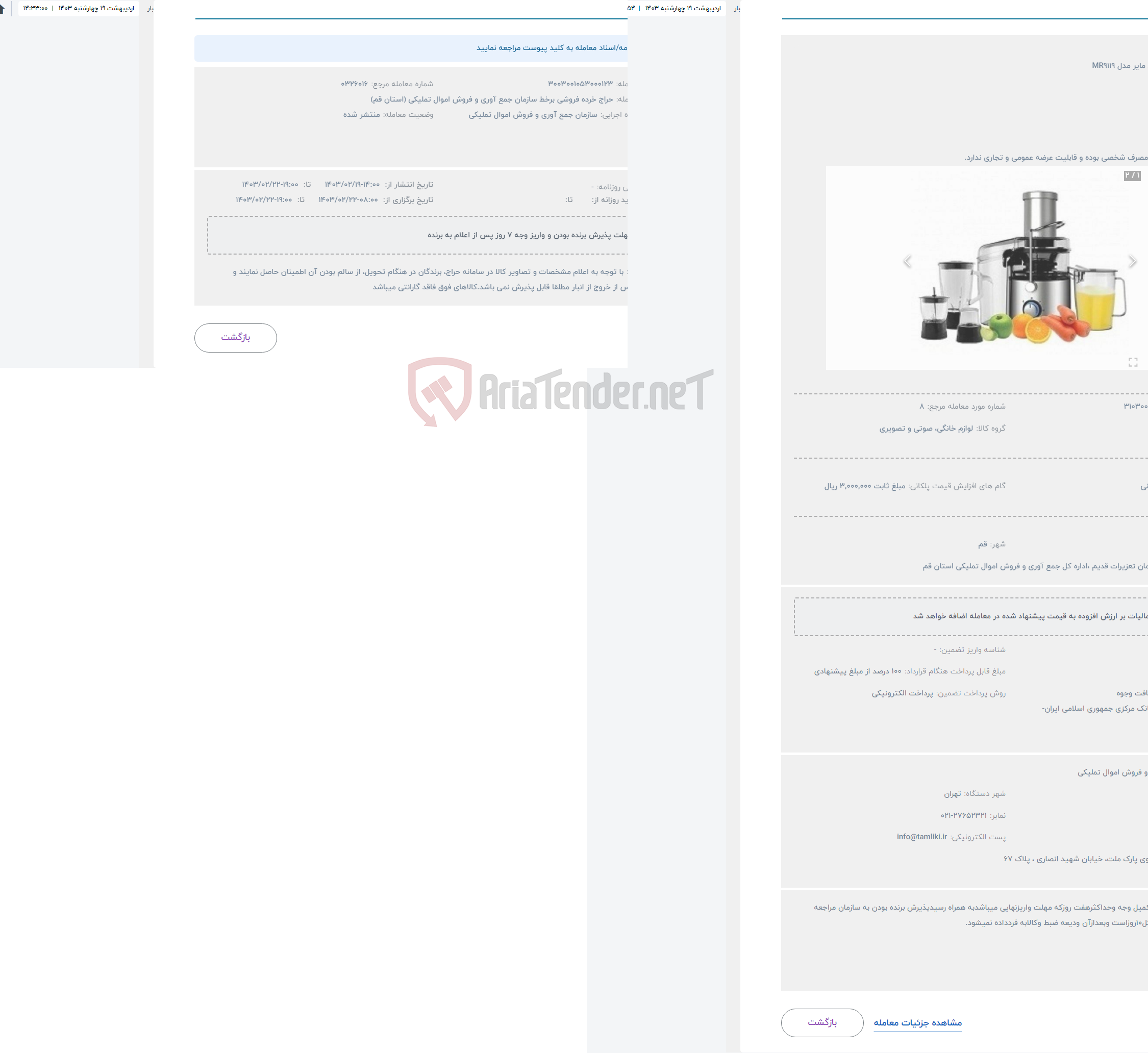 تصویر کوچک آگهی حراج آبمیوه گیری مایر مدل MR9119