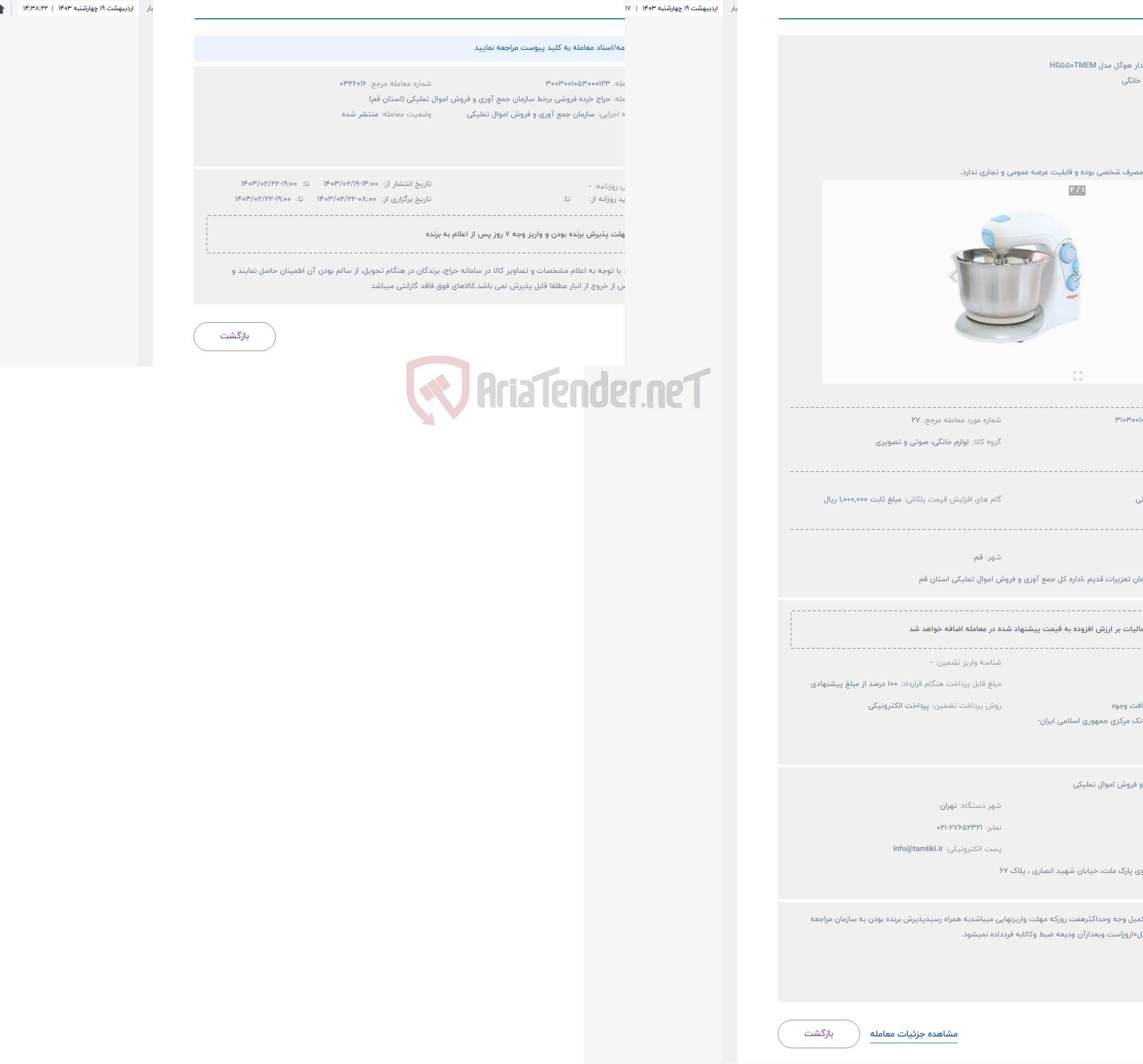 تصویر کوچک آگهی حراج همزن کاسه دار هوگل مدل HG550TMEM