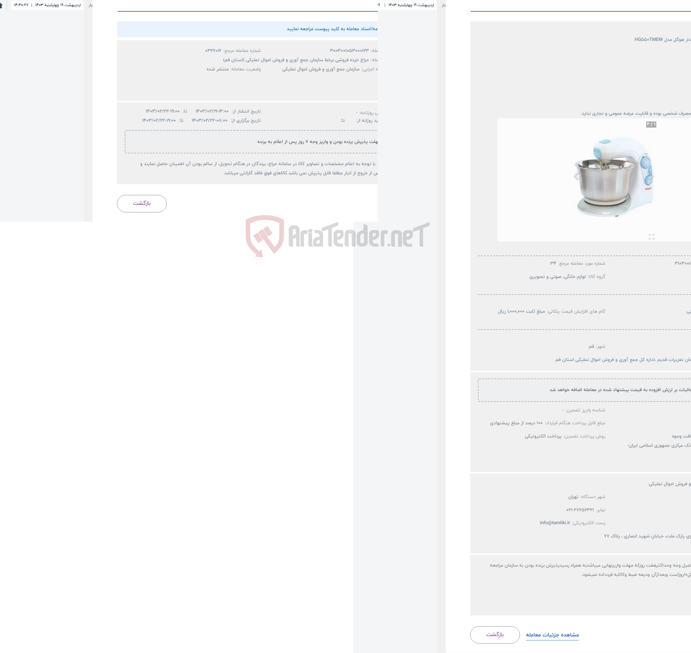 تصویر کوچک آگهی حراج همزن کاسه دار هوگل مدل HG550TMEM