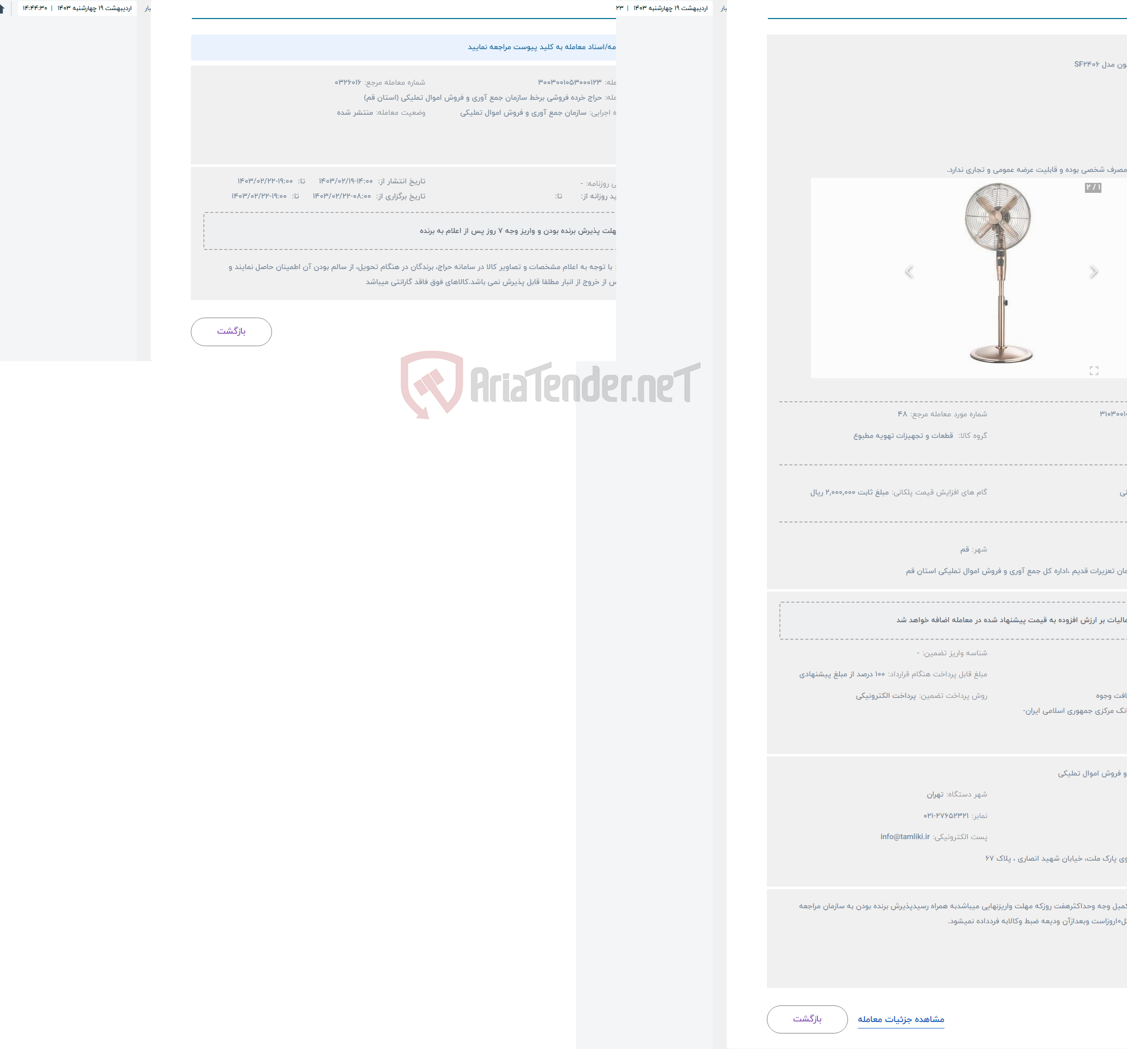تصویر کوچک آگهی حراج پنکه هاردستون مدل SF2406